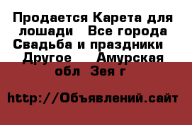 Продается Карета для лошади - Все города Свадьба и праздники » Другое   . Амурская обл.,Зея г.